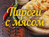 Пироги с мясом