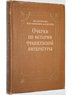 Яхонтова М. А. Черневич М. Н. Штейн А. Л. Очерки по истории французской литературы . М.: Учпедгиз. 1958г.