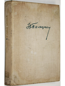 Палецкис Ю. В двух мирах. Серия: О жизни и о себе. М.: Политиздат. 1974г.