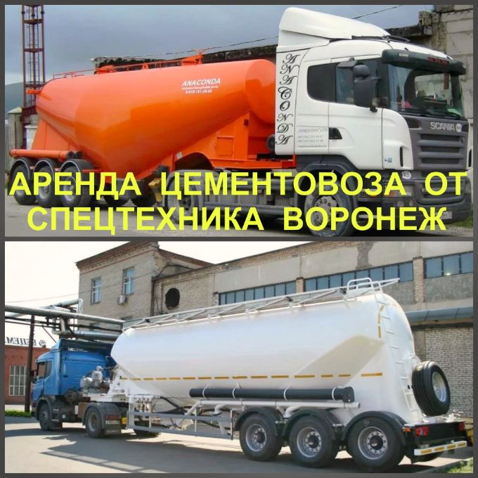 Аренда цементовоза в Воронеже по выгодной цене, аренда полуприцепа цистерны, автоцистерны.
