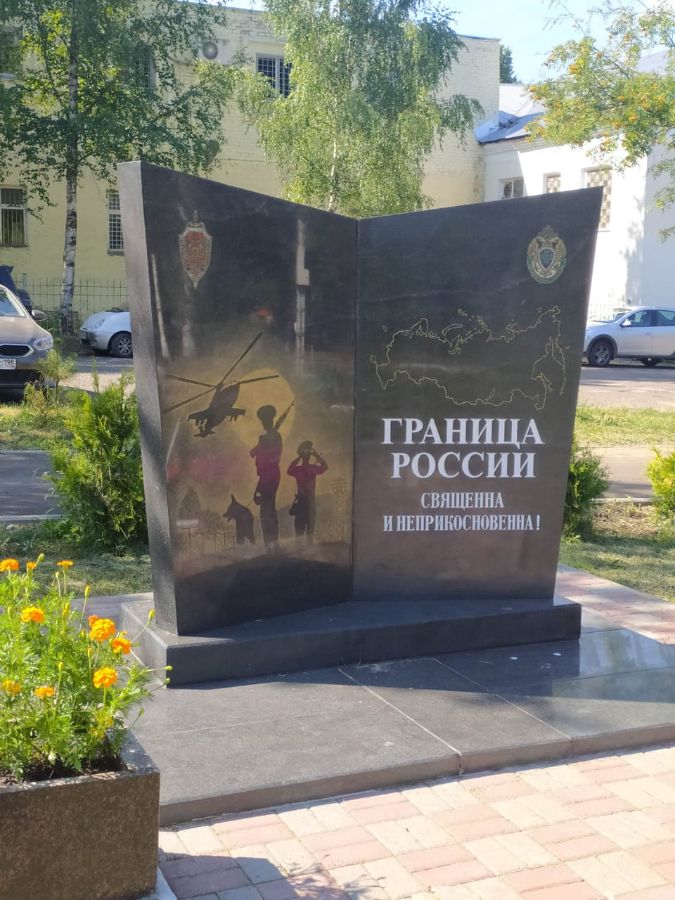 Памятник пограничникам в Тверской области