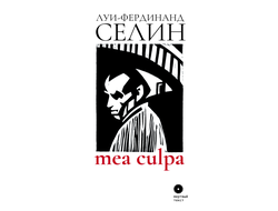 Mea culpa. Луи -Фердинанд Селин