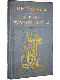 Никольский Н.М. История русской церкви. М.: Политиздат. 1983г.