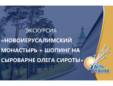 Экскурсия &quot;Поездка Новоиерусалимский монастырь + шопинг на сыроварне О. Сироты&quot;