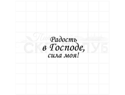 Штамп с христианской надписью Радость в Господе, сила моя