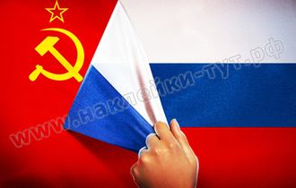 Наклейки на авто флаг СССР - Россия (от 30 р.) с российской символикой, со звездой, серпом и молотом