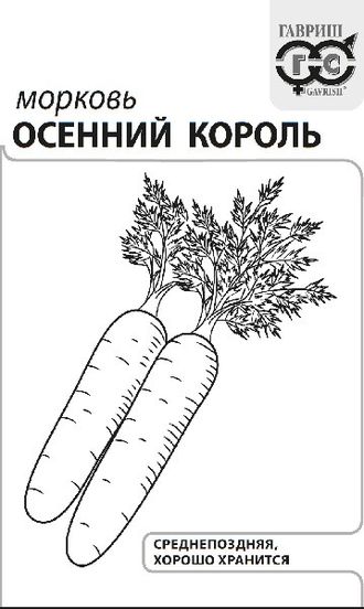 Морковь Осенний король б.п.Гавриш