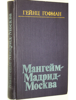 Гейнц Гофман. Мангейм - Мадрид - Москва. Мемуары. М. Воениздат. 1982г.
