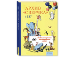 АРХИВ &quot;СВЕРЧКА&quot;. ВЕСЁЛЫЕ КАРТИНКИ ДЛЯ МАЛЕНЬКИХ РЕБЯТ. 1937