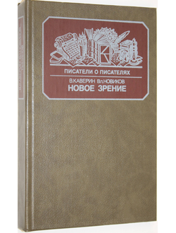 Каверин В., Новиков В. Новое зрение.М.: Книга. 1988г.