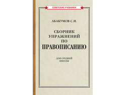 Сборник упражнений по правописанию. Абакумов С.И. (1938)