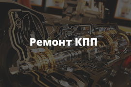 РЕМОНТ КПП