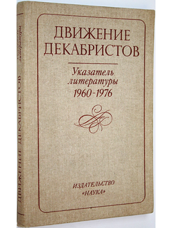 Движение декабристов. Указатель литературы 1960-1976. М.: Наука. 1983г.