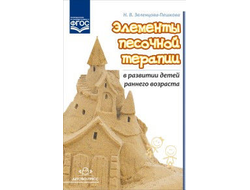 Элементы песочной терапии в развитии детей раннего возраста. ФГОС. Автор: Зеленцова-Пешкова Н.