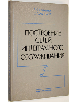 Советов Б., Яковлев С. Построение сетей интегрального обслуживания. Л.: Машиностроение. 1990г.