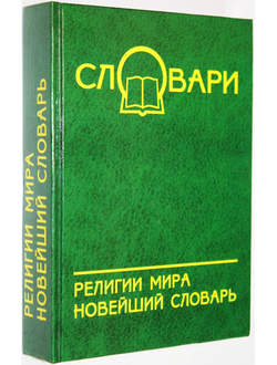 Богомолов А. И. Религии мира. Новейший словарь. Ростов-на-Дону: Феникс. 2005г.