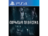 Скрытая повестка (цифр версия PS4) RUS 1-6 игроков/PlayLink