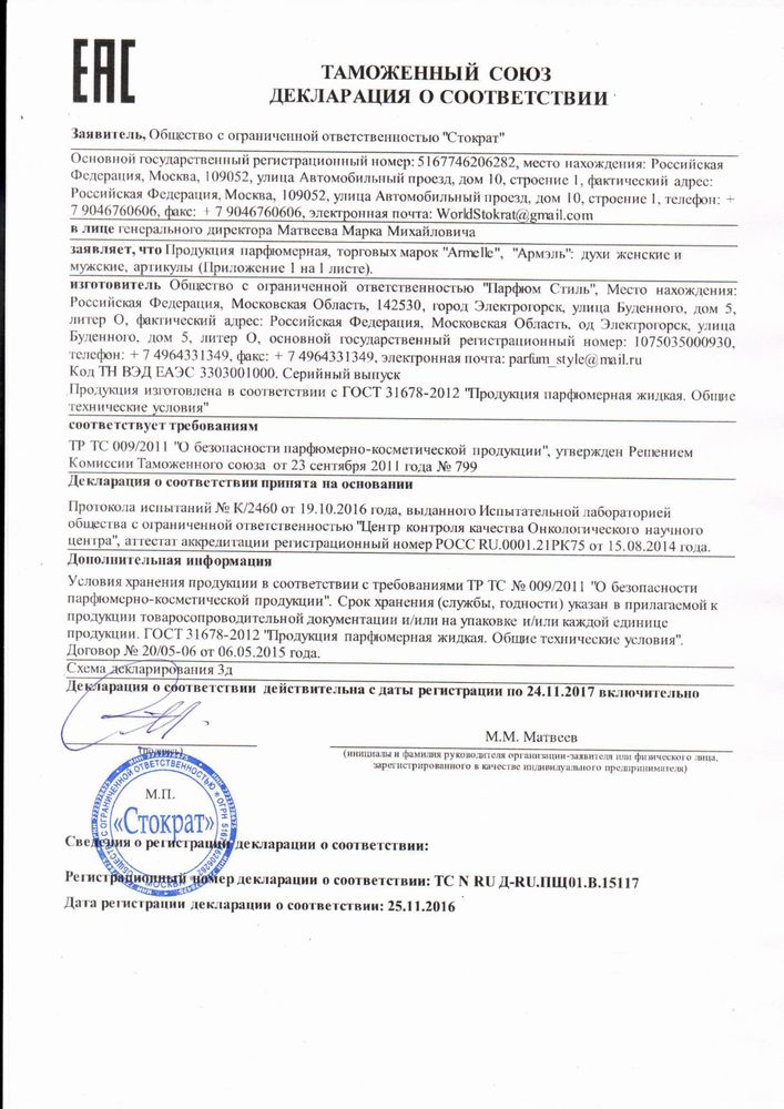 Сертификат армель на духи 1
