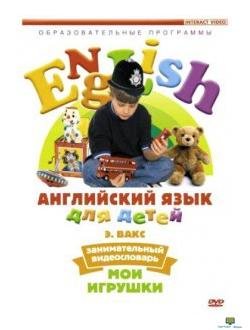 DVD Английский для детей. Занимательный видеословарь. Часть 1. «Мои игрушки» (4-7 лет), 55 мин.