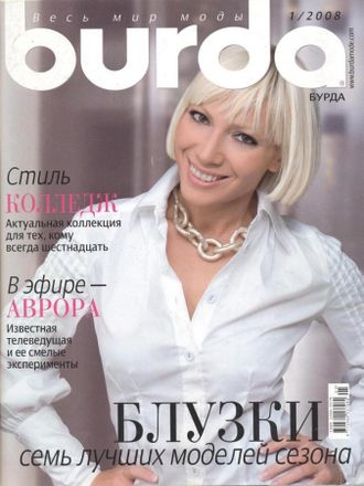 Журнал &quot;Бурда Burda&quot; Украина №1/2008 год (январь)