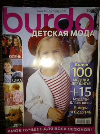 Журнал &quot;Burda&quot; Бурда Украина - Детская мода 2009 год