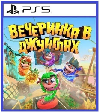 Вечеринка в джунглях (цифр версия PS5 напрокат) RUS 1-4 игрока/PlayLink