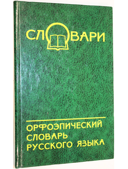 Новинская Н.И. Орфоэпический словарь русского языка. Ростов на-Дону: Феникс. 2007г.