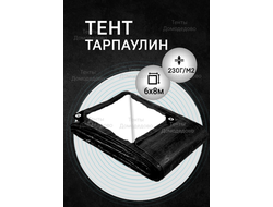 Тент укрывной тарпаулин строительный защитный 6×8м, 230 гр/м2, шаг люверсов 0,5м купить в Домодедово