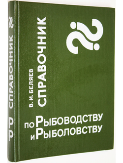 Беляев В.И. Справочник по рыбоводству и рыболовству. Мн.: Ураджай. 1986г.