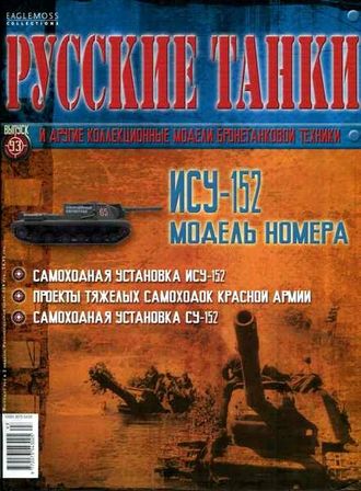 &quot;Русские танки&quot; №93. ИСУ-152
