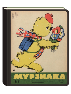 Коллекция «Возвращение Мурзилки».  Блокнот нелинованный «Хочу учится», 1965, №9.