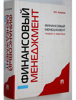 Ковалев В.В. Финансовый менеджмент: теория и практика.  М.: ТК Велби, Проспект.  2006г.