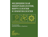 Медицинская микробиология, вирусология и иммунология. Воробьев А. А. &quot;МИА&quot; (Медицинское информационное агентство). 2022