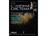 Журнал &quot;Солнечная система&quot; &quot;Оррери&quot; №35 + детали для сборки