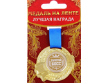Медаль подарочная Лучшая сестра в мире 170 руб в интернет-магазине &quot;О&#039;Да!&quot;