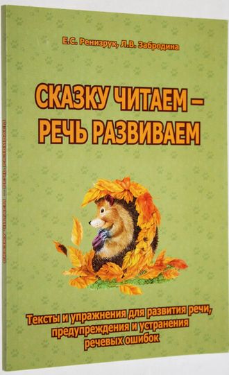 Елена Ренизрук, Людмила Забродина. Сказку читаем - речь развиваем. Тексты и упражнения для развития речи, предупреждения и устранения речевых ошибок. М.: В. Секачев. 2015.