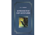 Комплексная гирудотерапия: Руководство для врачей, 2-е изд., переработанное и дополненное. Савинов В. А. &quot;БИНОМ&quot;. 2022