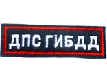 Нашивка на грудь вышит. ДПС ГИБДД (иссиня-черный фон, красный кант, белые буквы)