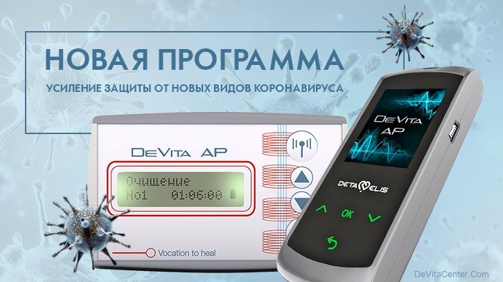 Новая программа для DeVita AP  "Стоп коронавирус 2021"