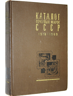 Каталог почтовых марок СССР 1918-1969 гг. М.: Союзпечать. 1970г.
