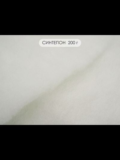 Синтепон 200г