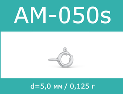 шпрингель серебро 925 пробы АМ-050 АМ050 AM050 AM-055