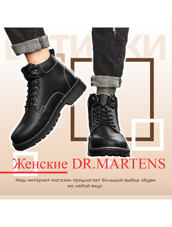 ➠ Мужские DR. MARTENS