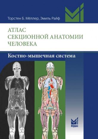 Атлас секционной анатомии человека. Костно-мышечная система. Мёллер Т.Б., Райф Э. &quot;МЕДпресс-информ&quot;. 2018