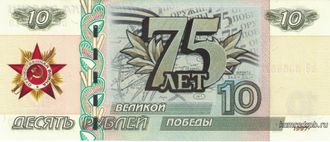 Сувенир. 10 рублей 75 лет победы.