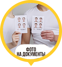 Фото на документы