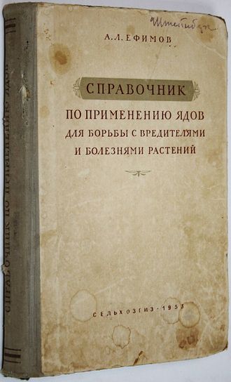 Ефимов А.Л Справочник по применению ядов для борьбы с вредителями и болезнями растений. М.: Сельхозгиз. 1953.