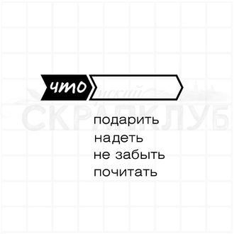 Штамп для планера и ежедневника Что подарить, надеть, не забыть, почитать