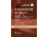 Кардиология по Хёрсту в 3-х томах. Том 3. Под ред. В. Фустера, Р.А. Харрингтона, Дж. Нарулы, З.Дж. Ипена. &quot;ГЭОТАР-Медиа&quot;. 2023