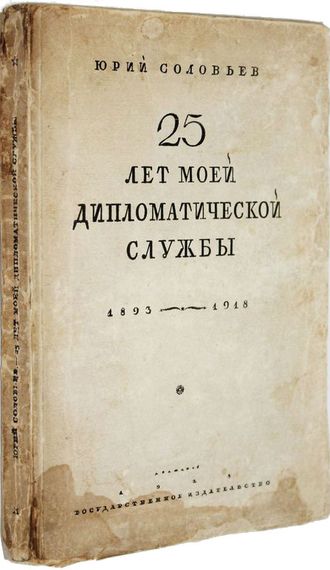 Соловьев Ю. Двадцать пять лет моей дипломатической службы (1893 - 1918). М.-Л.: Государственное издательство, 1928.